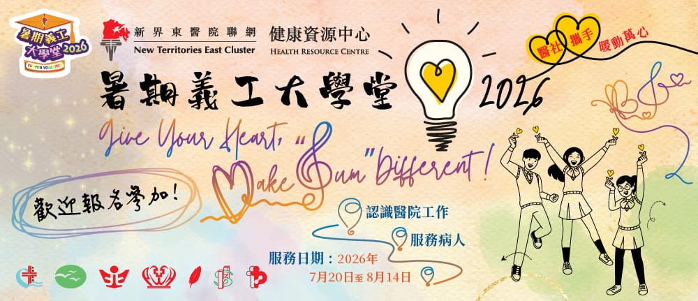 暑期義工大學堂